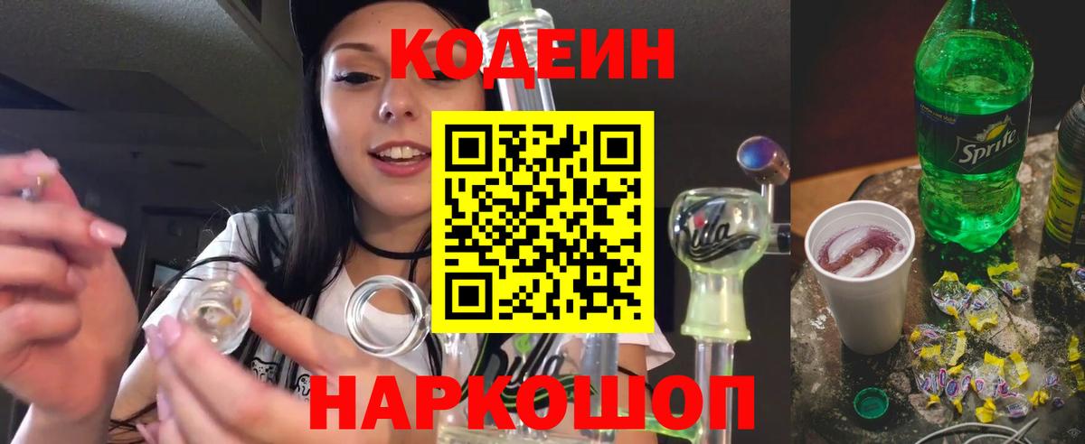 Петропавловск-Камчатский  Кодеин Purple Drank  Вход с VPN  Кодеиновый сироп Lean Purple Drank 